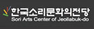 한국소리문화의전당
